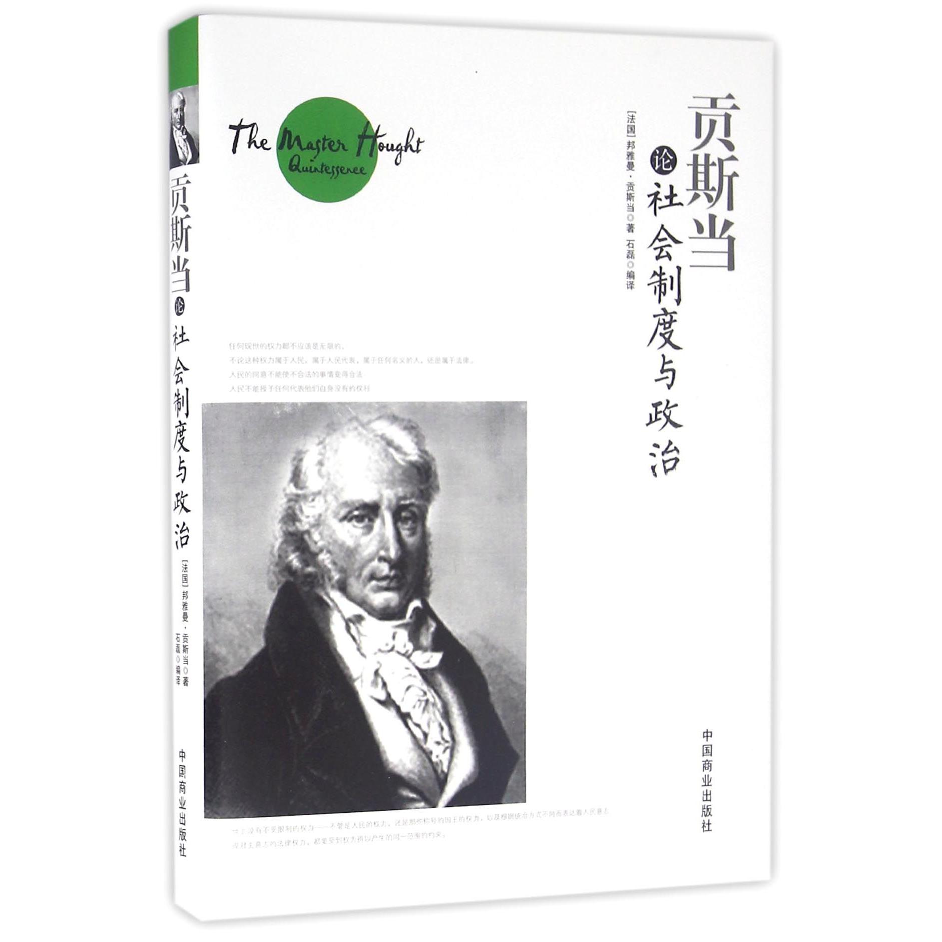 贡斯当论社会制度与政治(精)