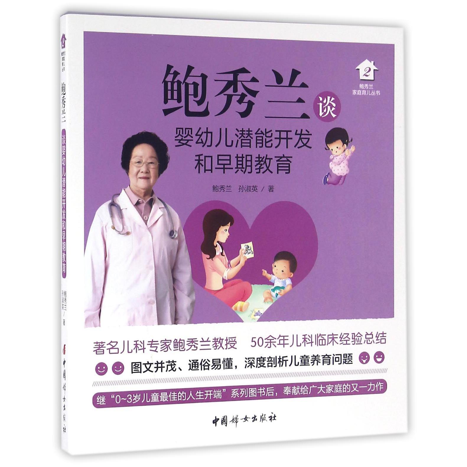 鲍秀兰谈婴幼儿潜能开发和早期教育/鲍秀兰家庭育儿丛书