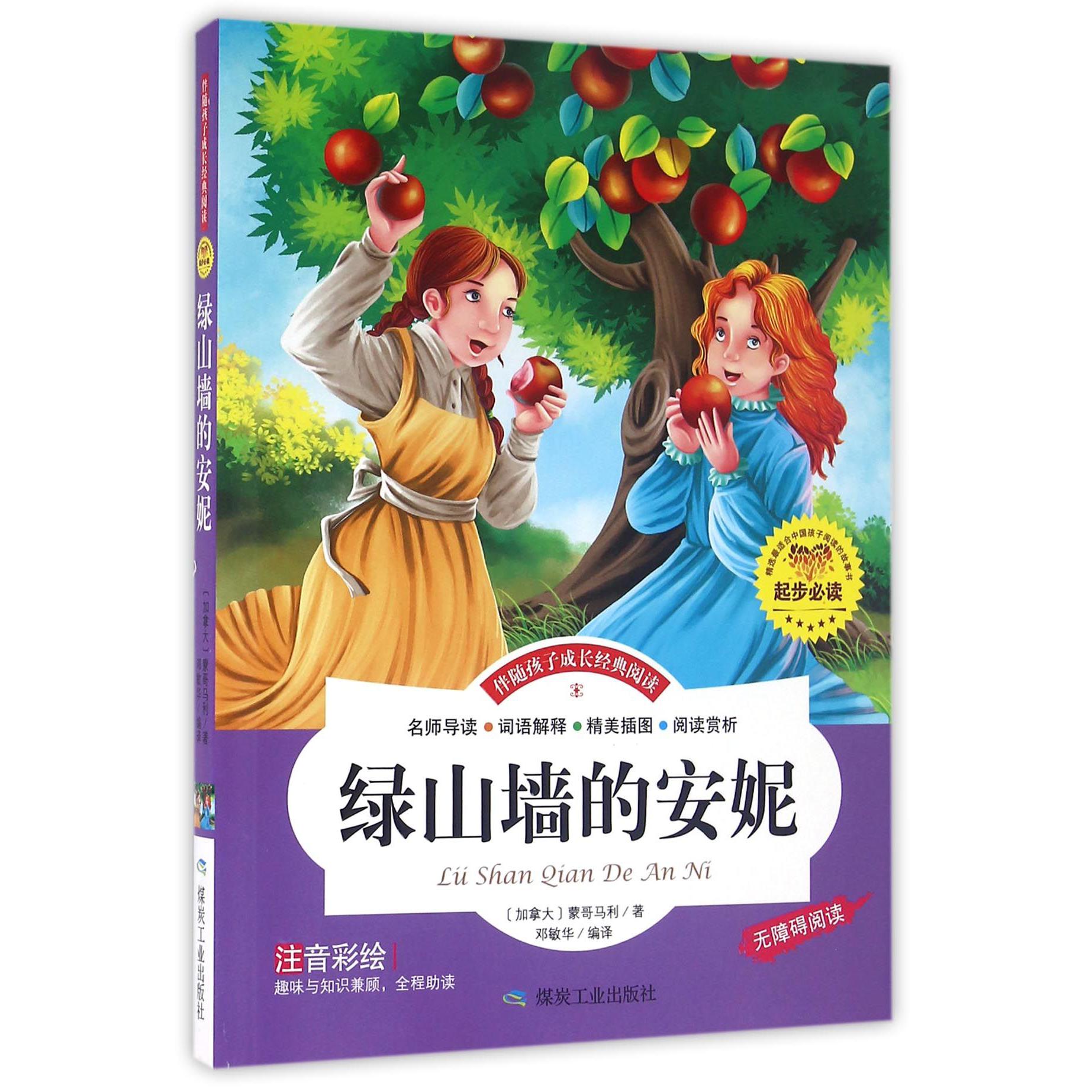 绿山墙的安妮(注音彩绘无障碍阅读)/伴随孩子成长经典阅读
