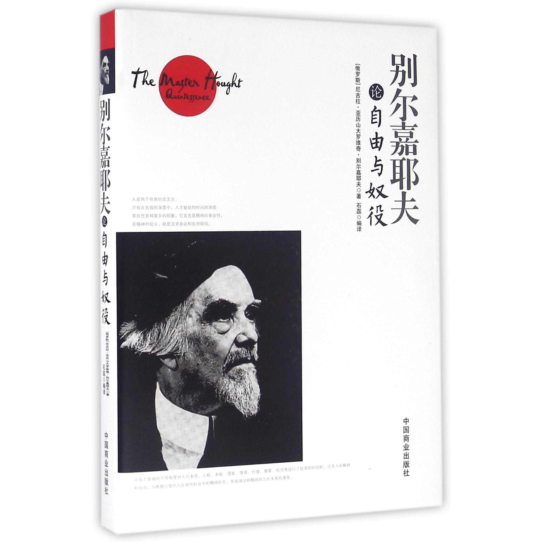 别尔嘉耶夫论自由与奴役(精)