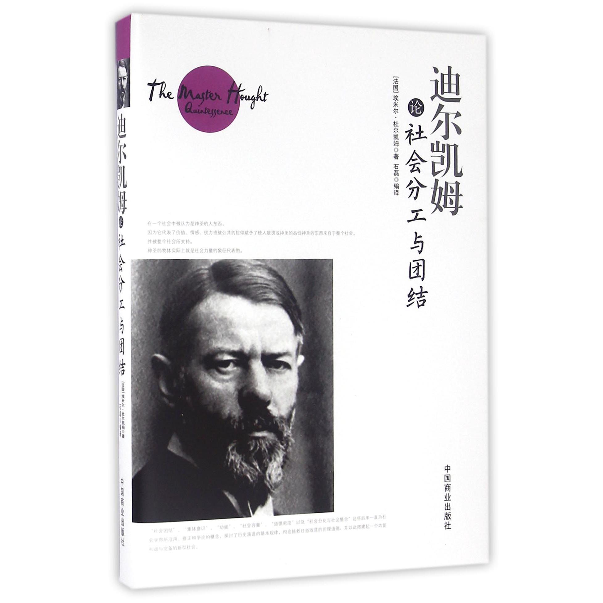 迪尔凯姆论社会分工与团结(精)