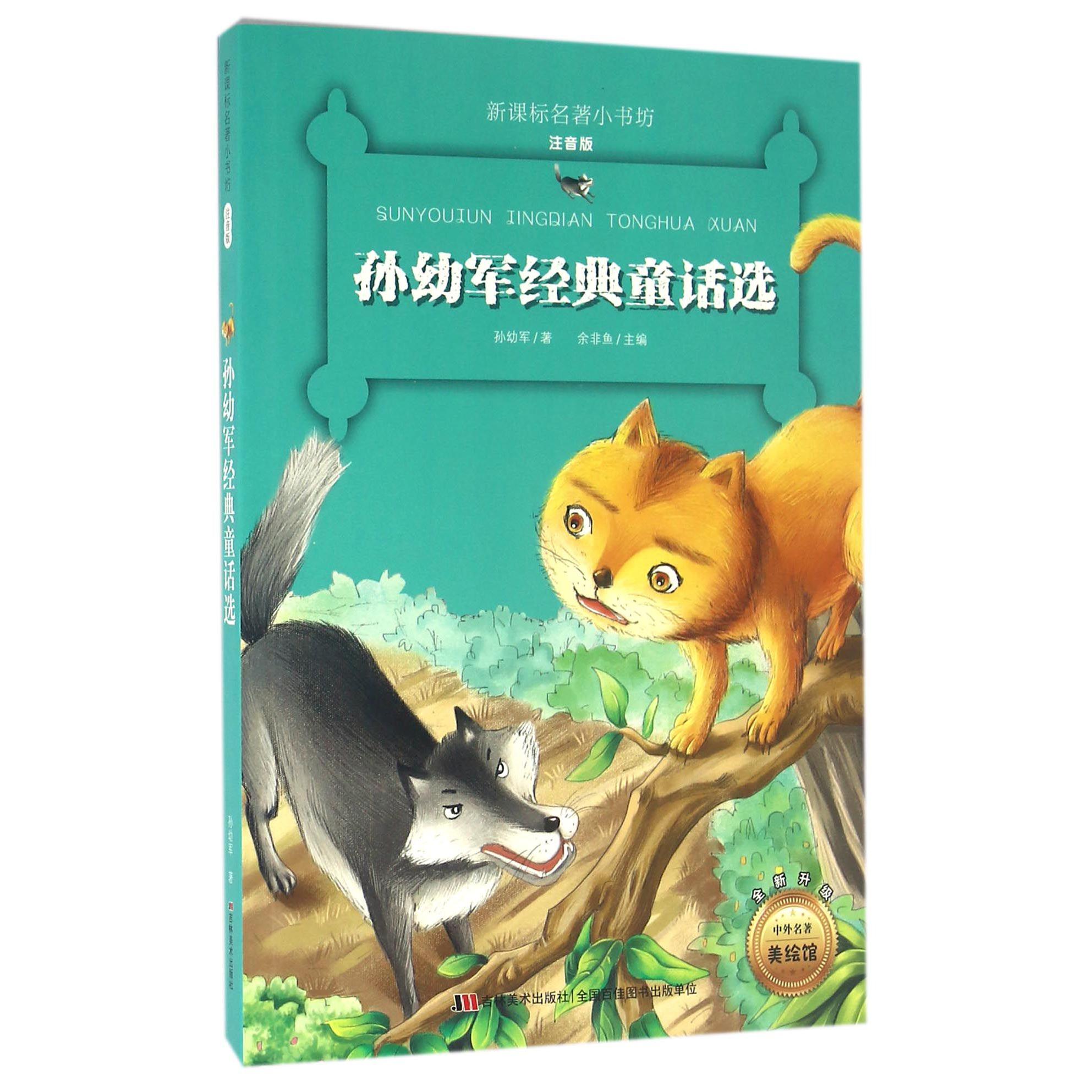 孙幼军经典童话选(注音版全新升级)/新课标名著小书坊