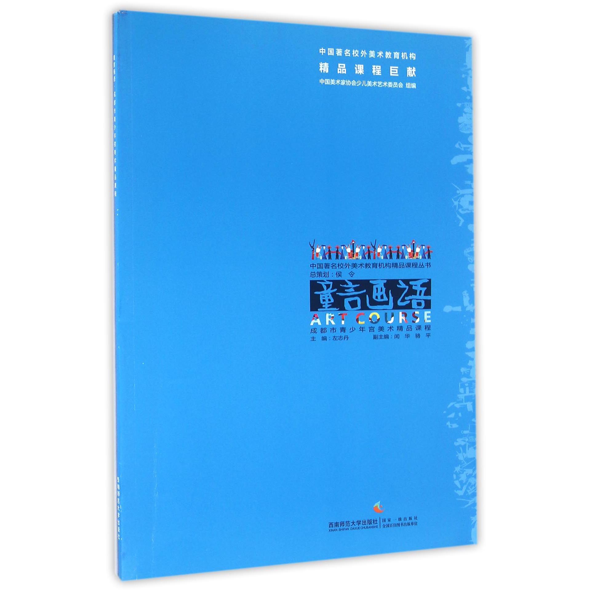 童言画语(成都市青少年宫美术精品课程)/中国著名校外美术教育机构精品课程丛书