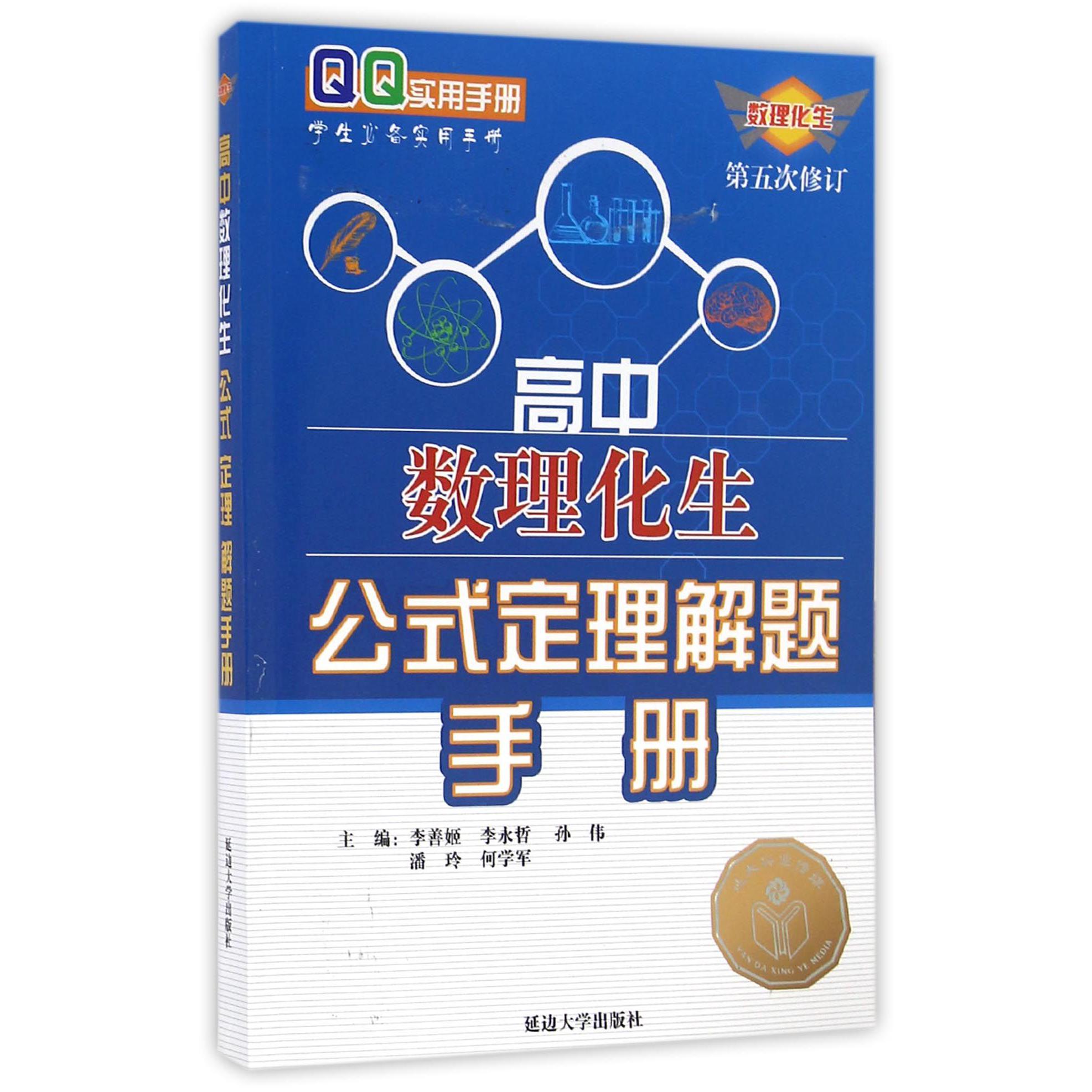 高中数理化生公式定理解题手册(第5次修订)