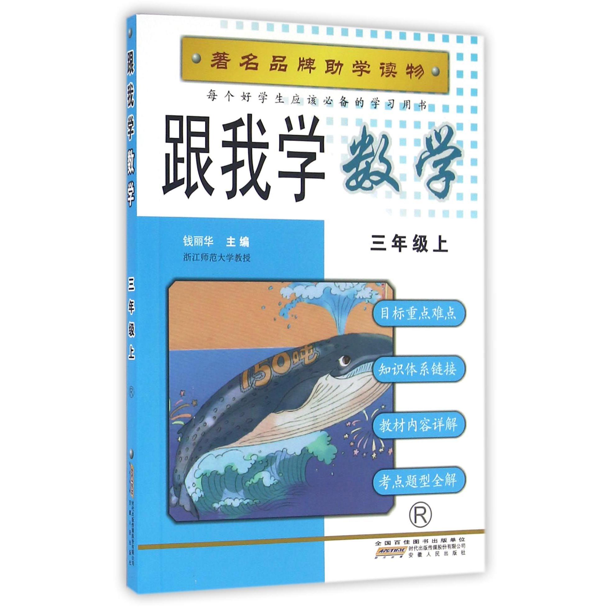 跟我学数学(3上R)