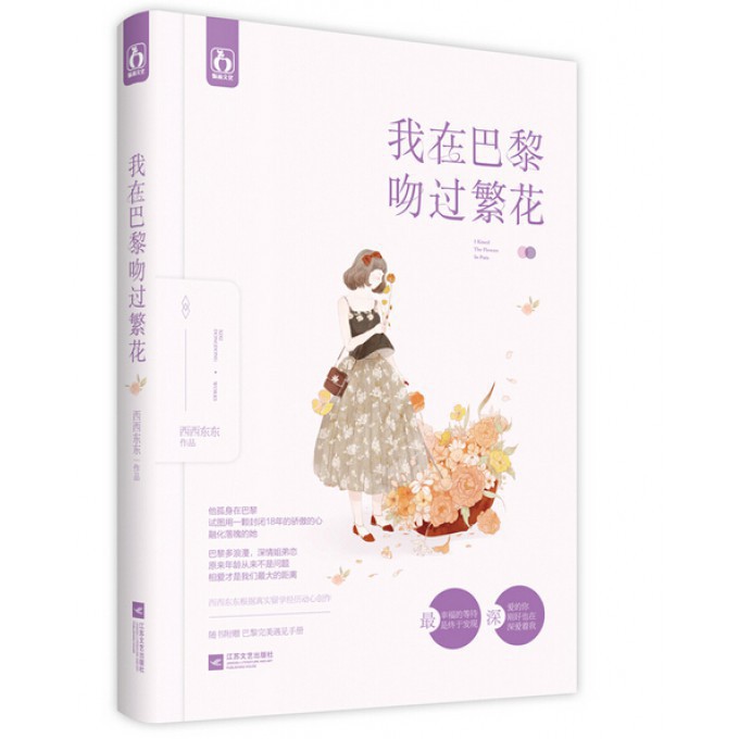 我在巴黎吻过繁花