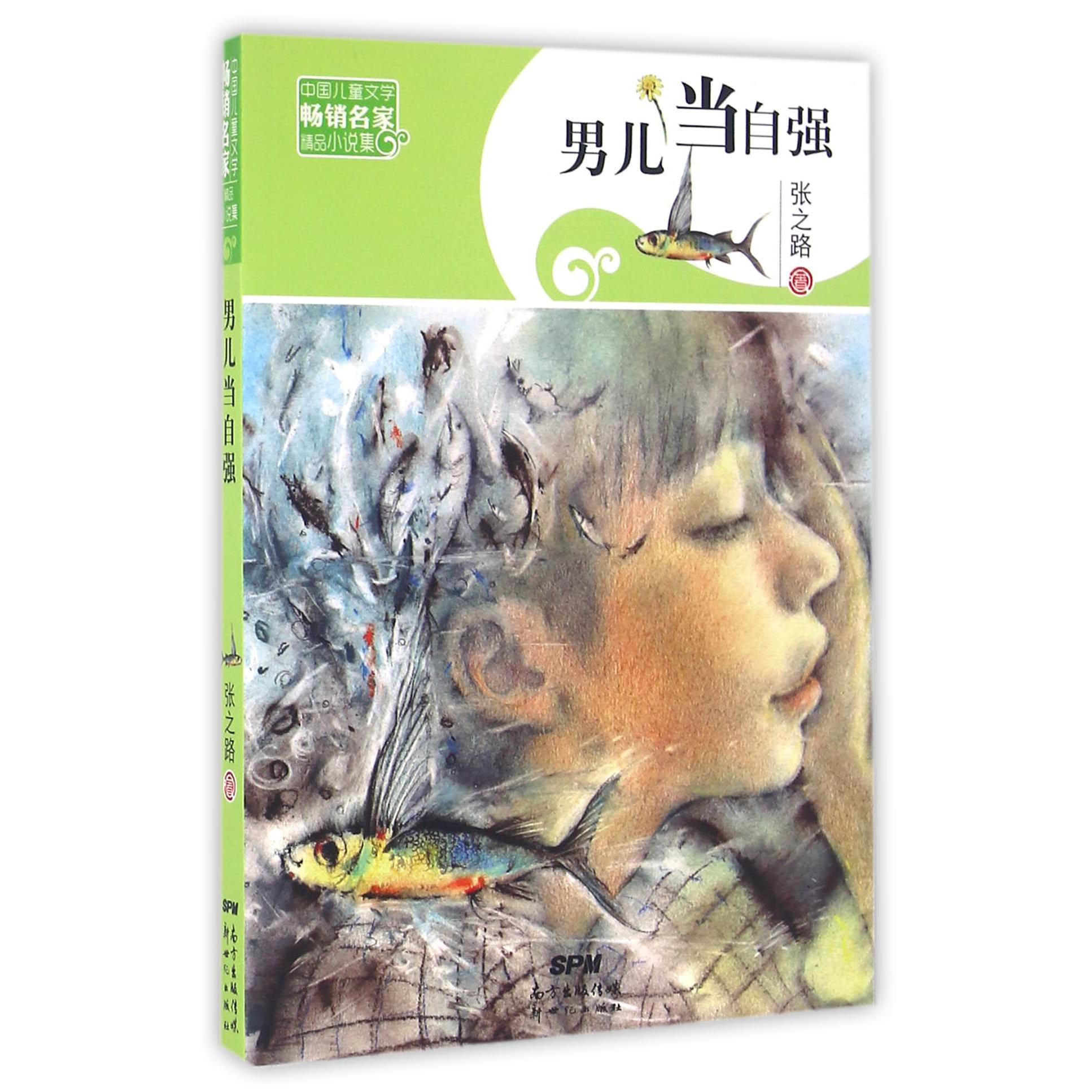 男儿当自强/中国儿童文学畅销名家精品小说集
