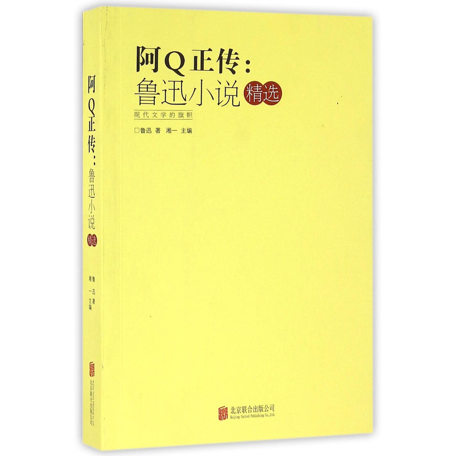 阿Q正传--鲁迅小说精选
