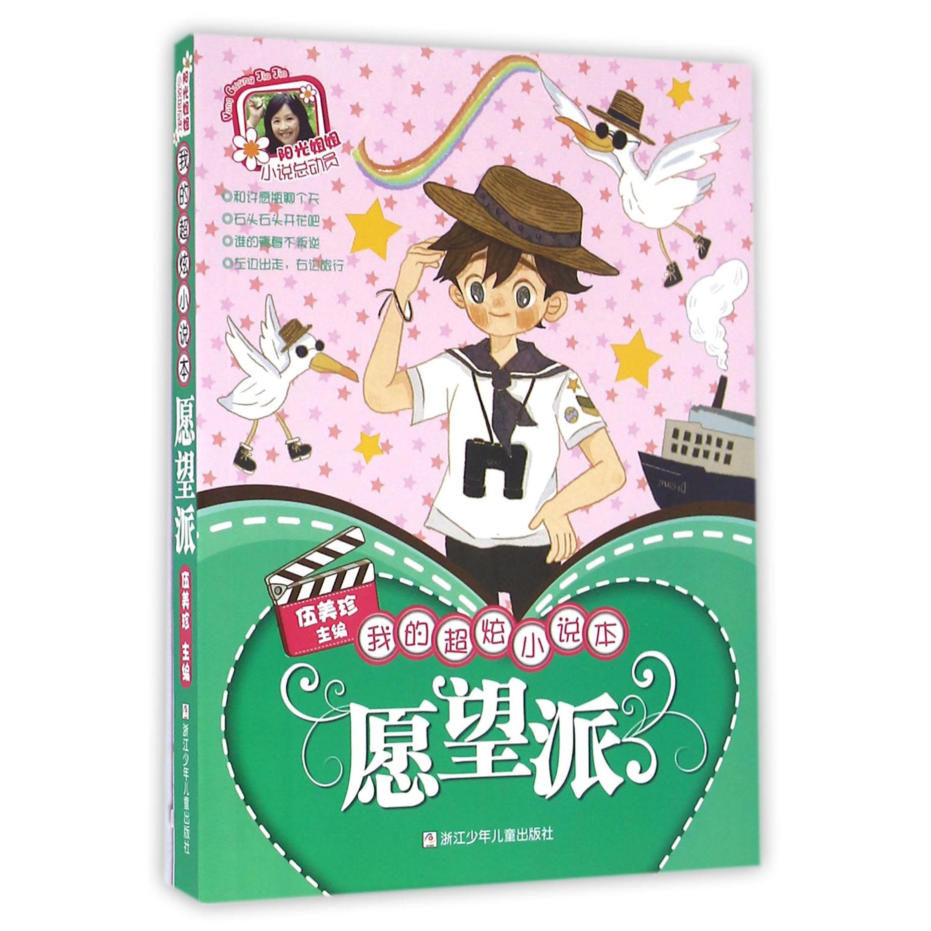 愿望派(我的超炫小说本)/阳光姐姐小说总动员
