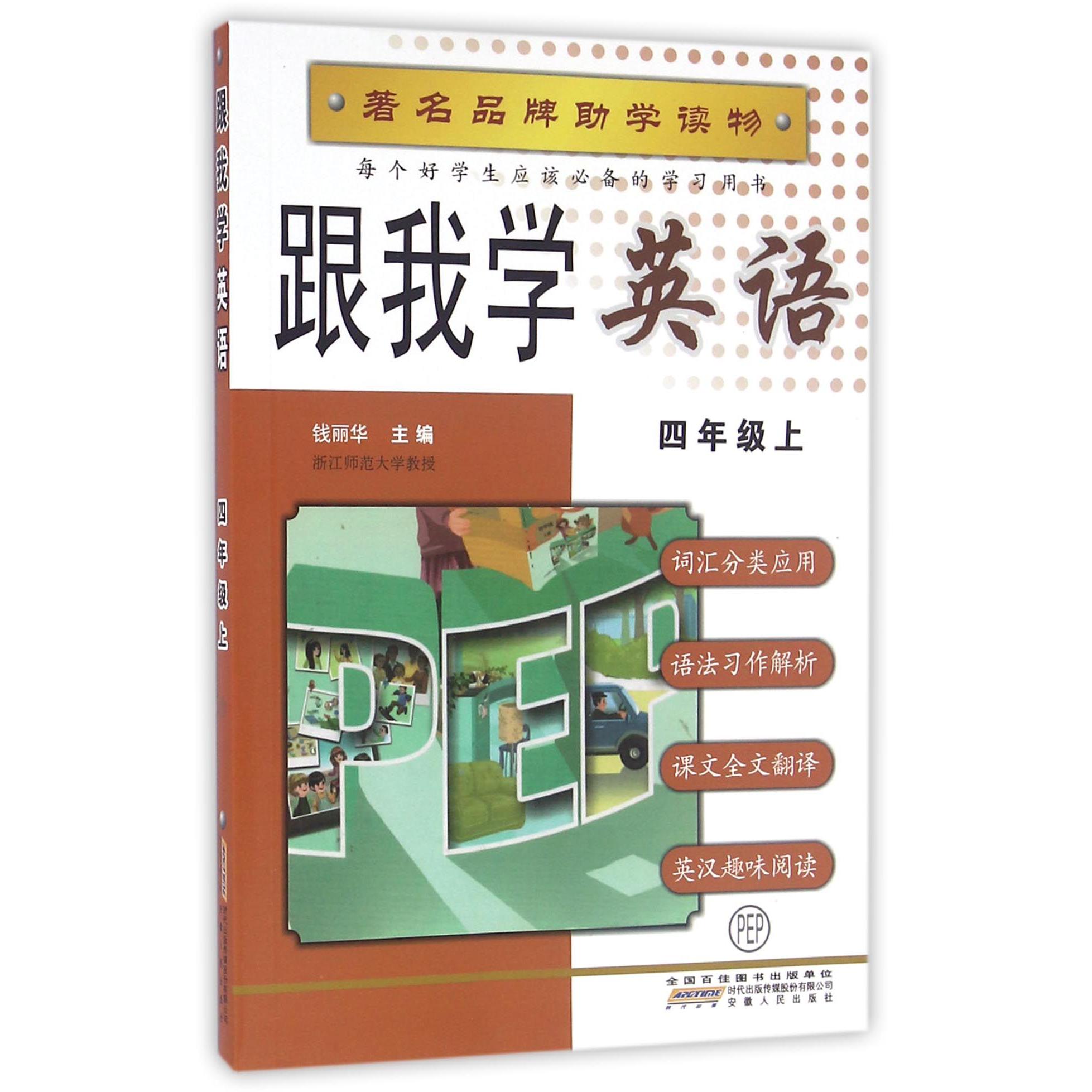跟我学英语(4上PEP)