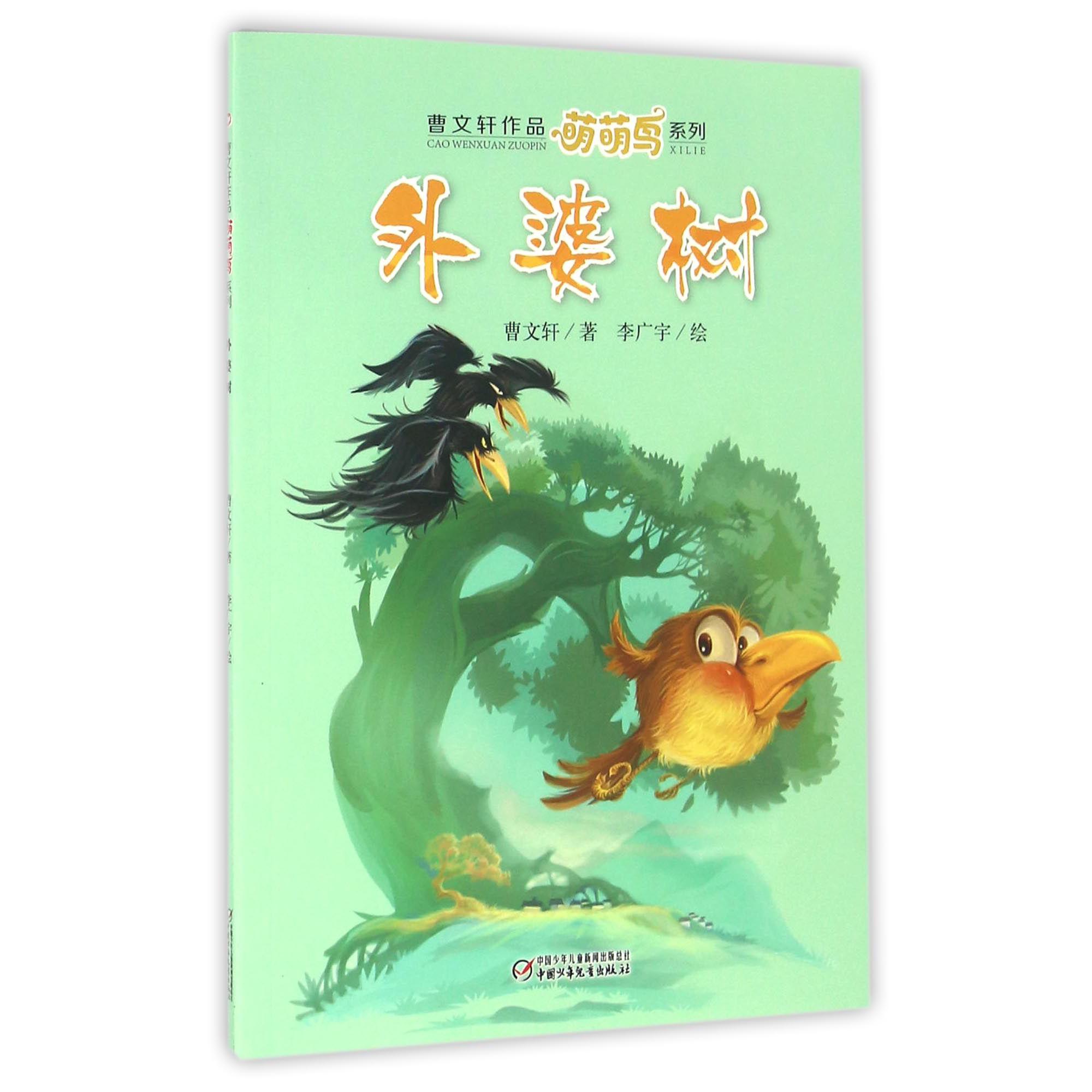 外婆树/曹文轩作品萌萌鸟系列
