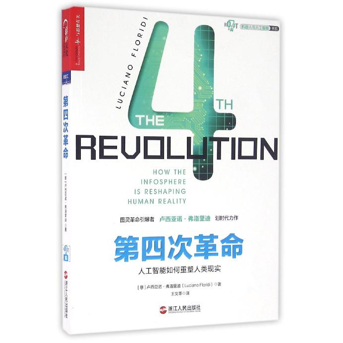 第四次革命/机器人与人工智能书系