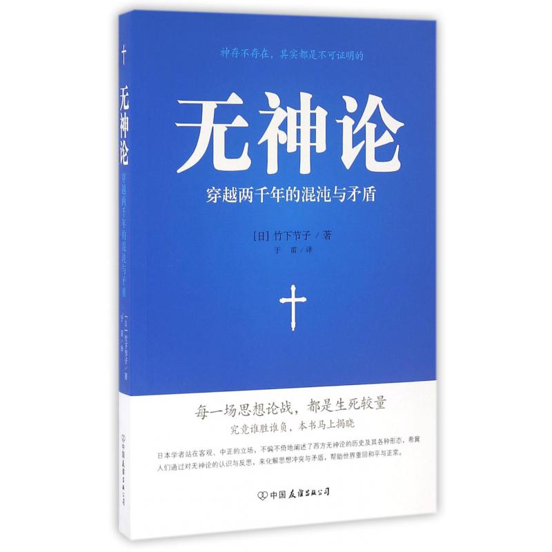 无神论(穿越两千年的混沌与矛盾)