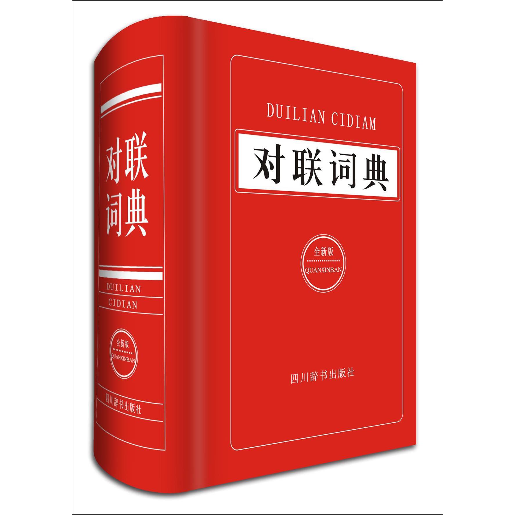 对联词典(全新版)(精)