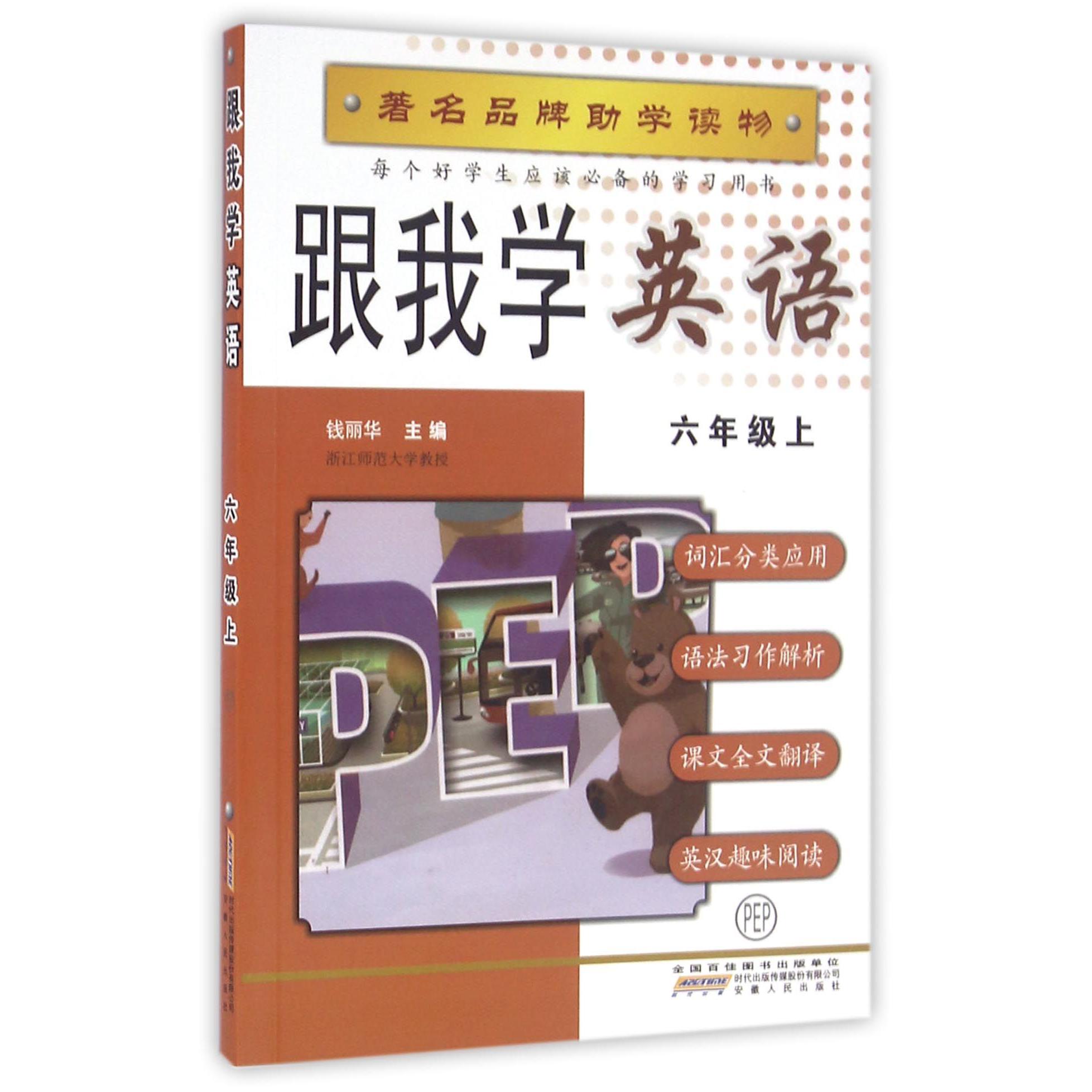 跟我学英语(6上PEP)