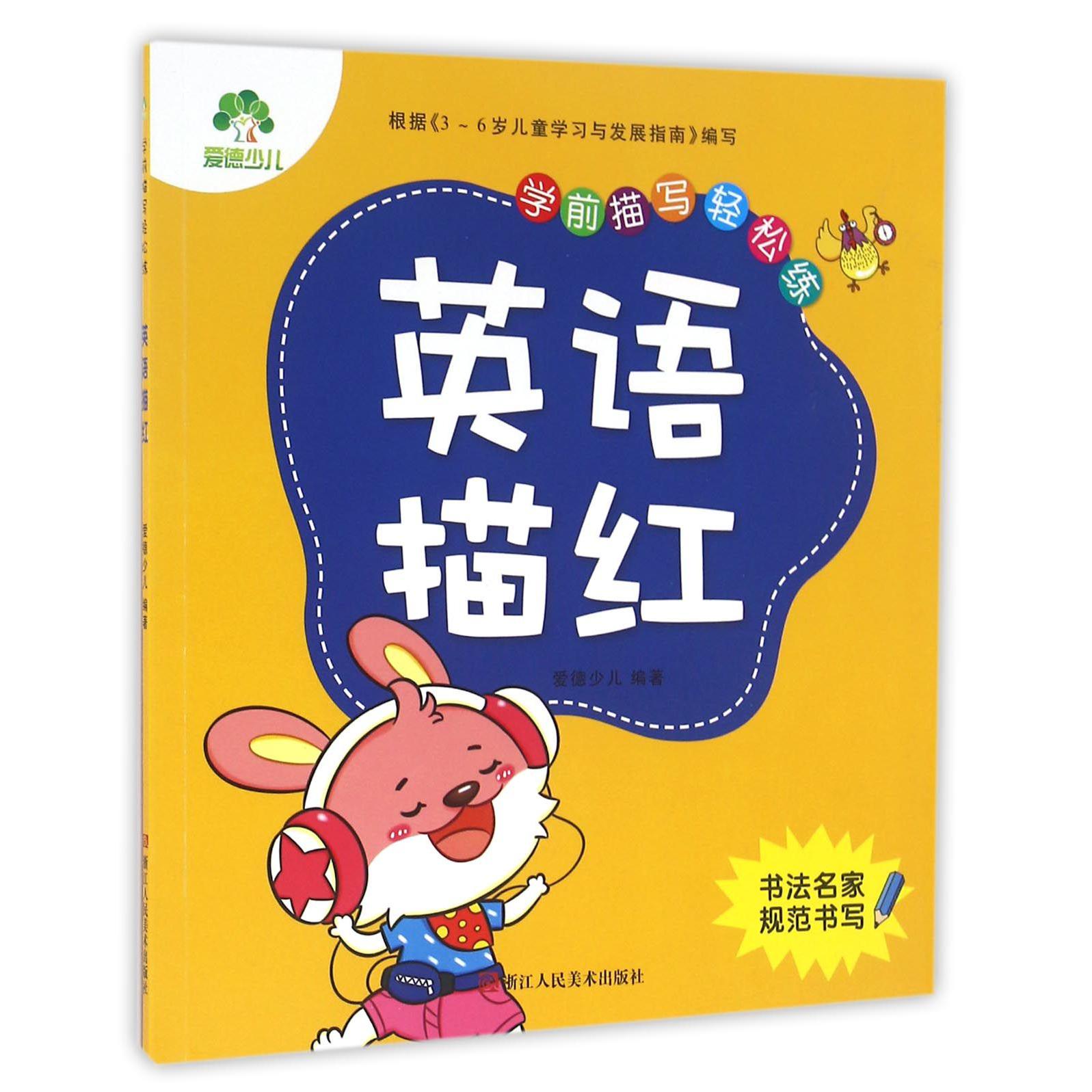 英语描红/学前描写轻松练