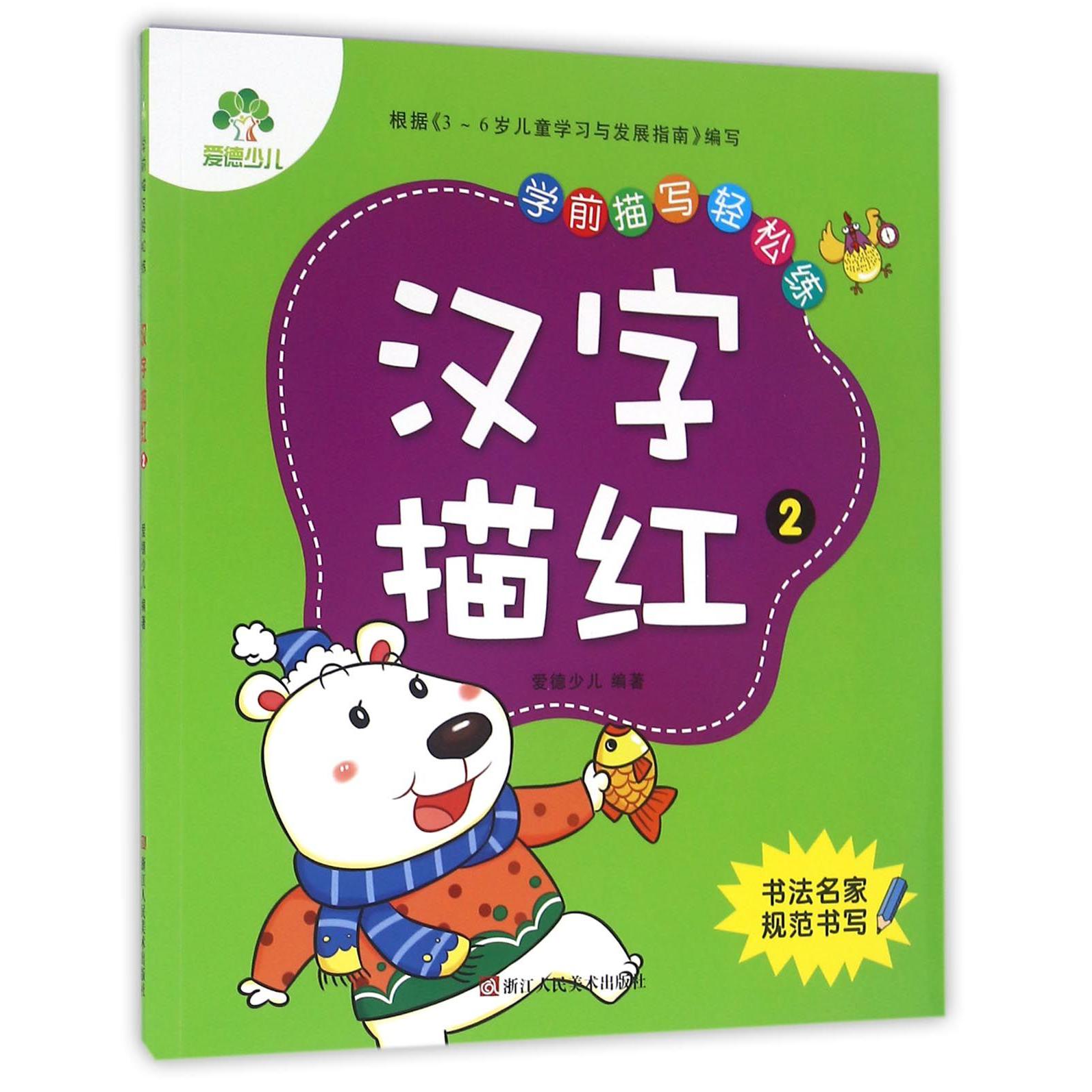 汉字描红(2)/学前描写轻松练
