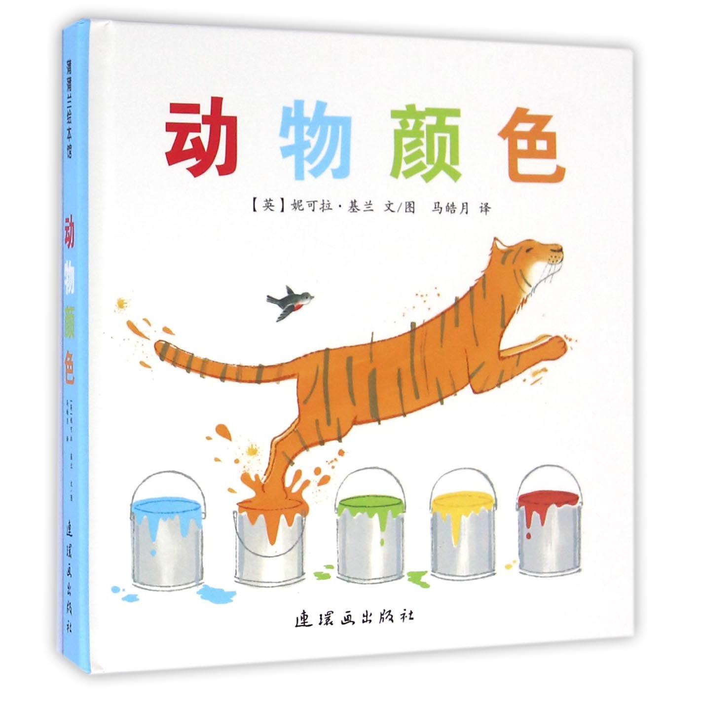 动物颜色(精)/蒲蒲兰绘本馆