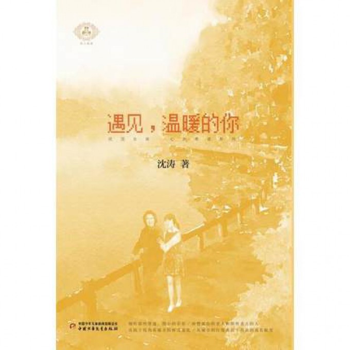 遇见温暖的你/优活女孩心灵美读系列