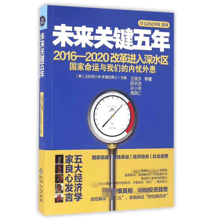 未来关键五年(2016-2020改革进入深水区国家命运与我们的内忧外患)/什么决定中国系列