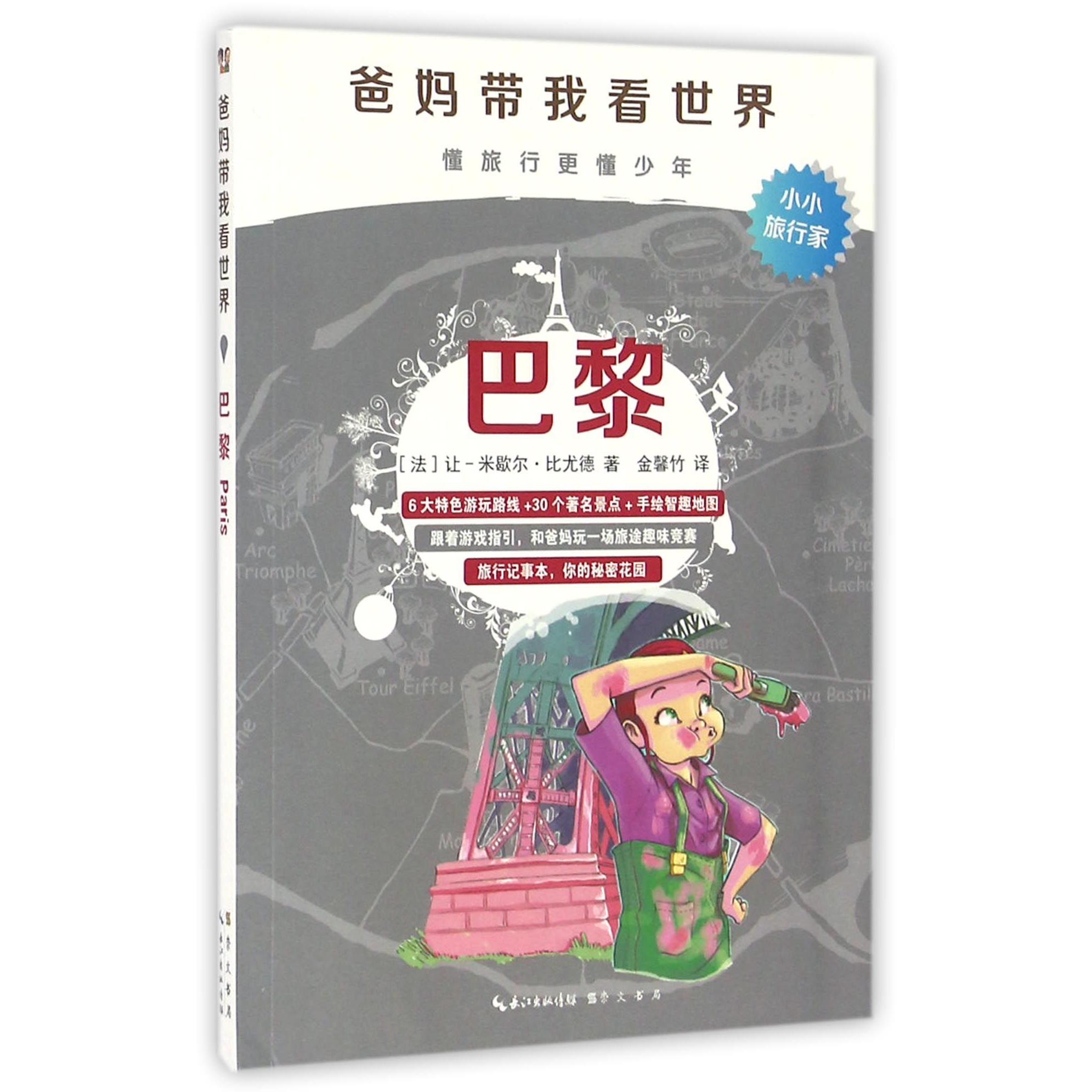 巴黎/爸妈带我看世界