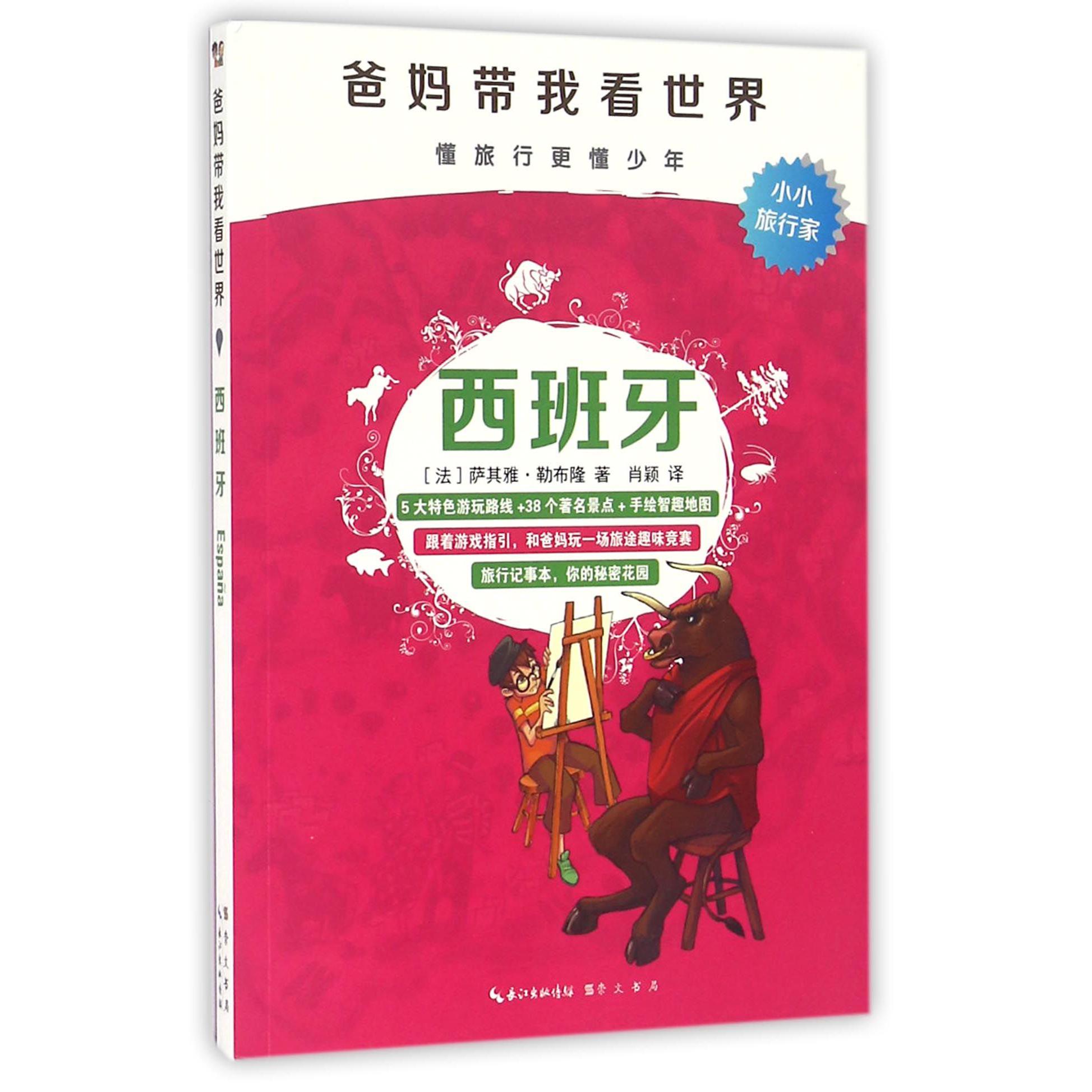 西班牙/爸妈带我看世界