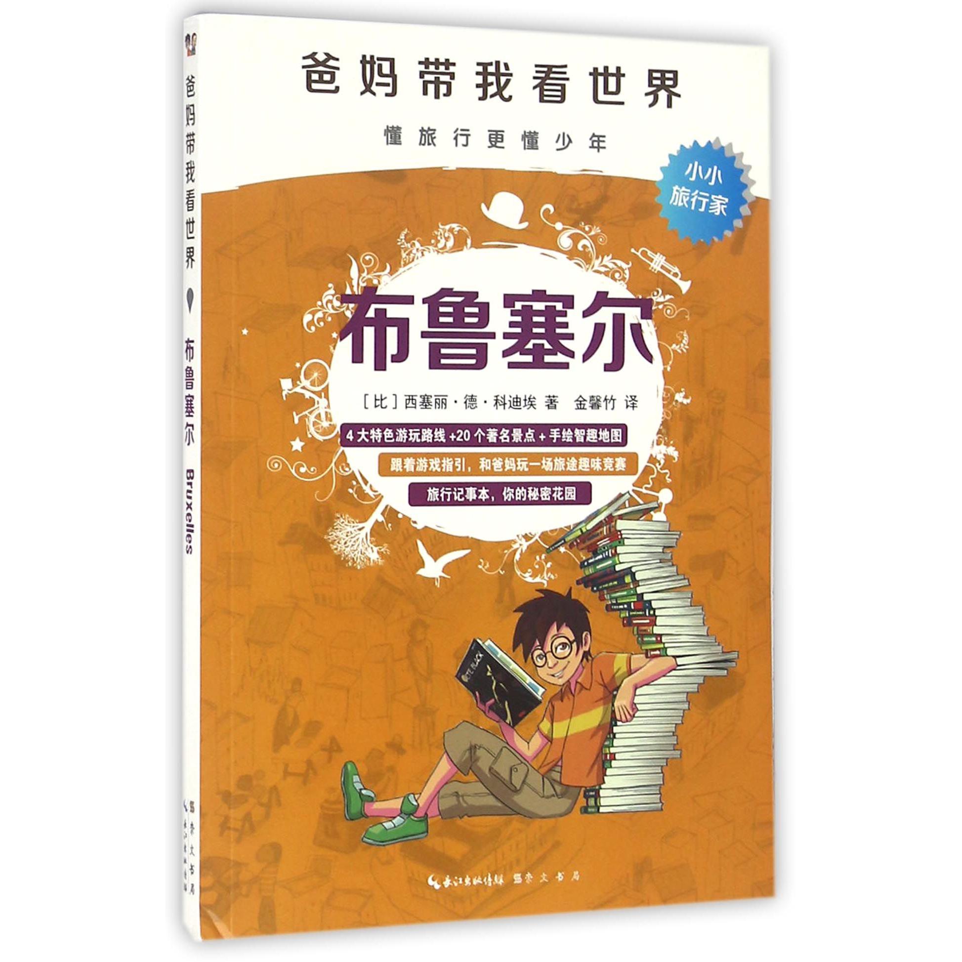 布鲁塞尔/爸妈带我看世界