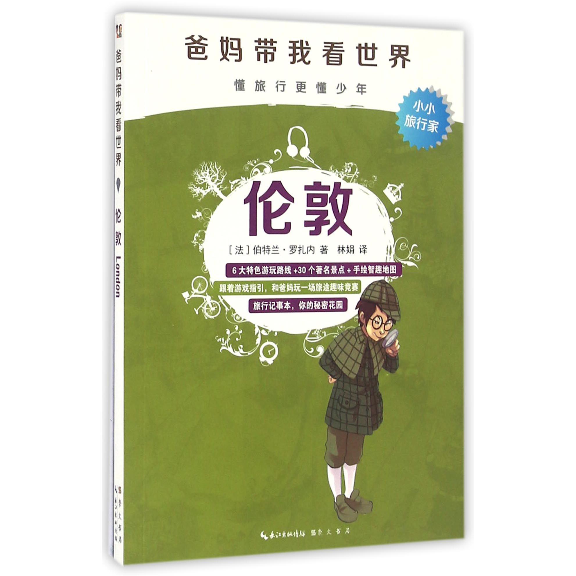 伦敦/爸妈带我看世界