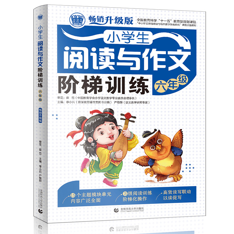 小学生阅读与作文阶梯训练(6年级畅销升级版)