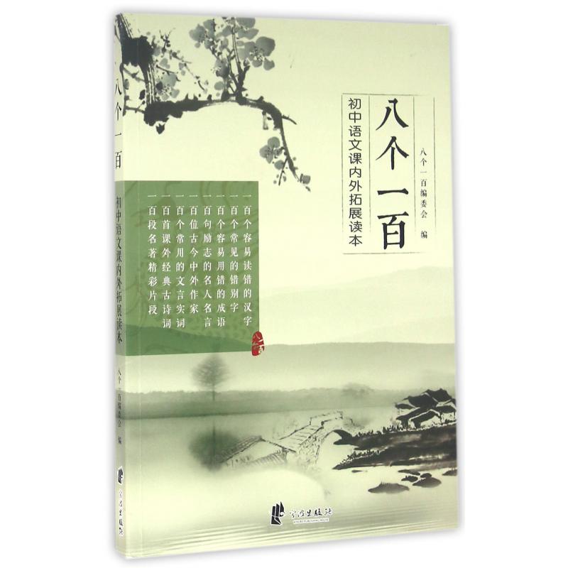 八个一百(初中语文课内外拓展读本)
