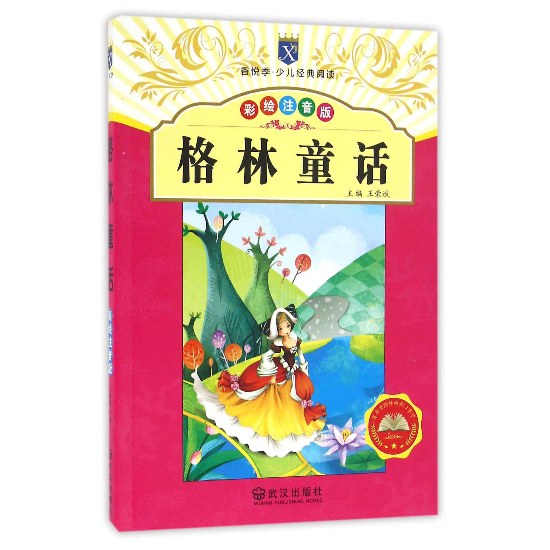 格林童话(彩绘注音版)/香悦季少儿经典阅读