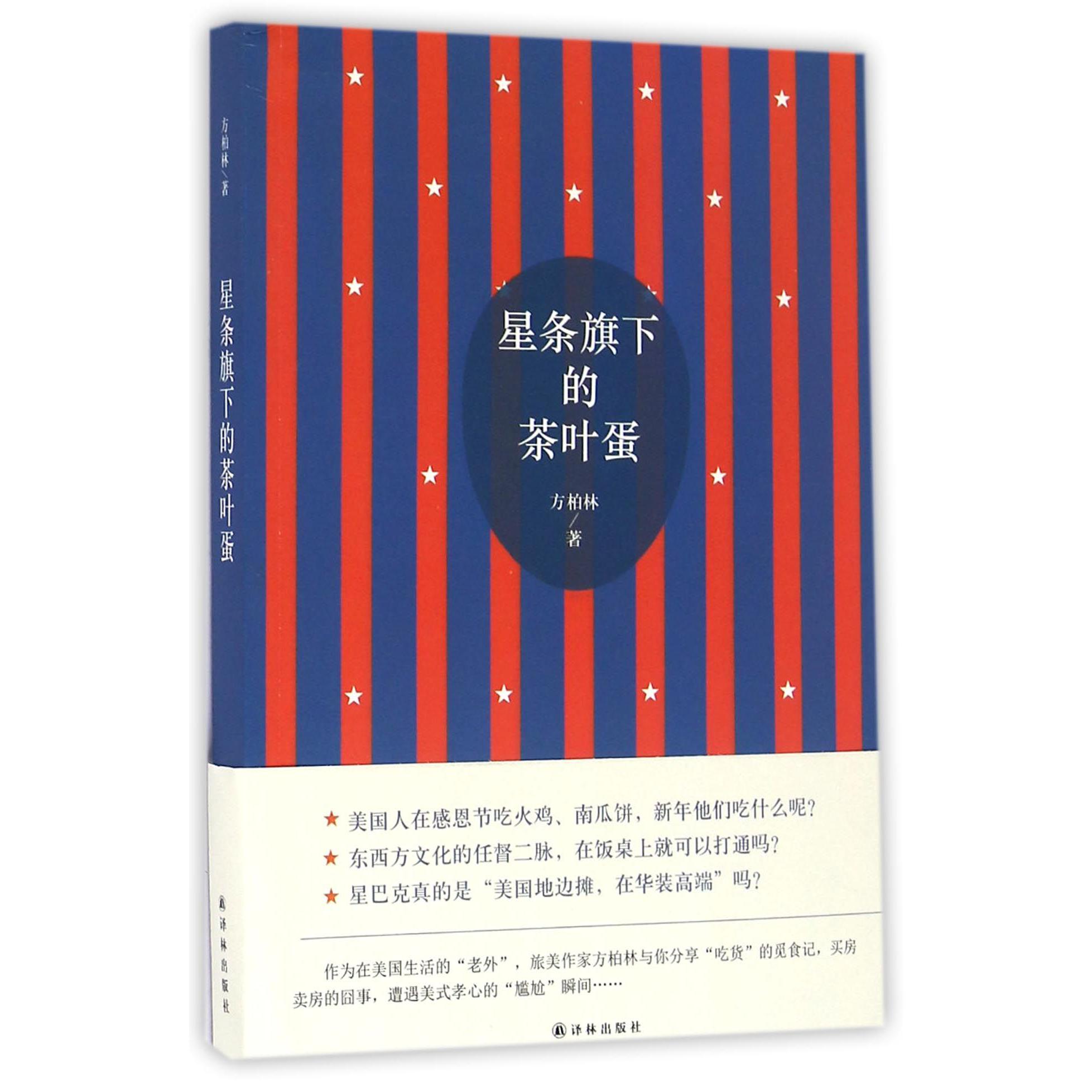 星条旗下的茶叶蛋