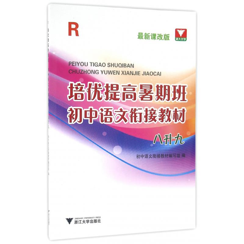 初中语文衔接教材(8升9R最新课改版)/培优提高暑期班