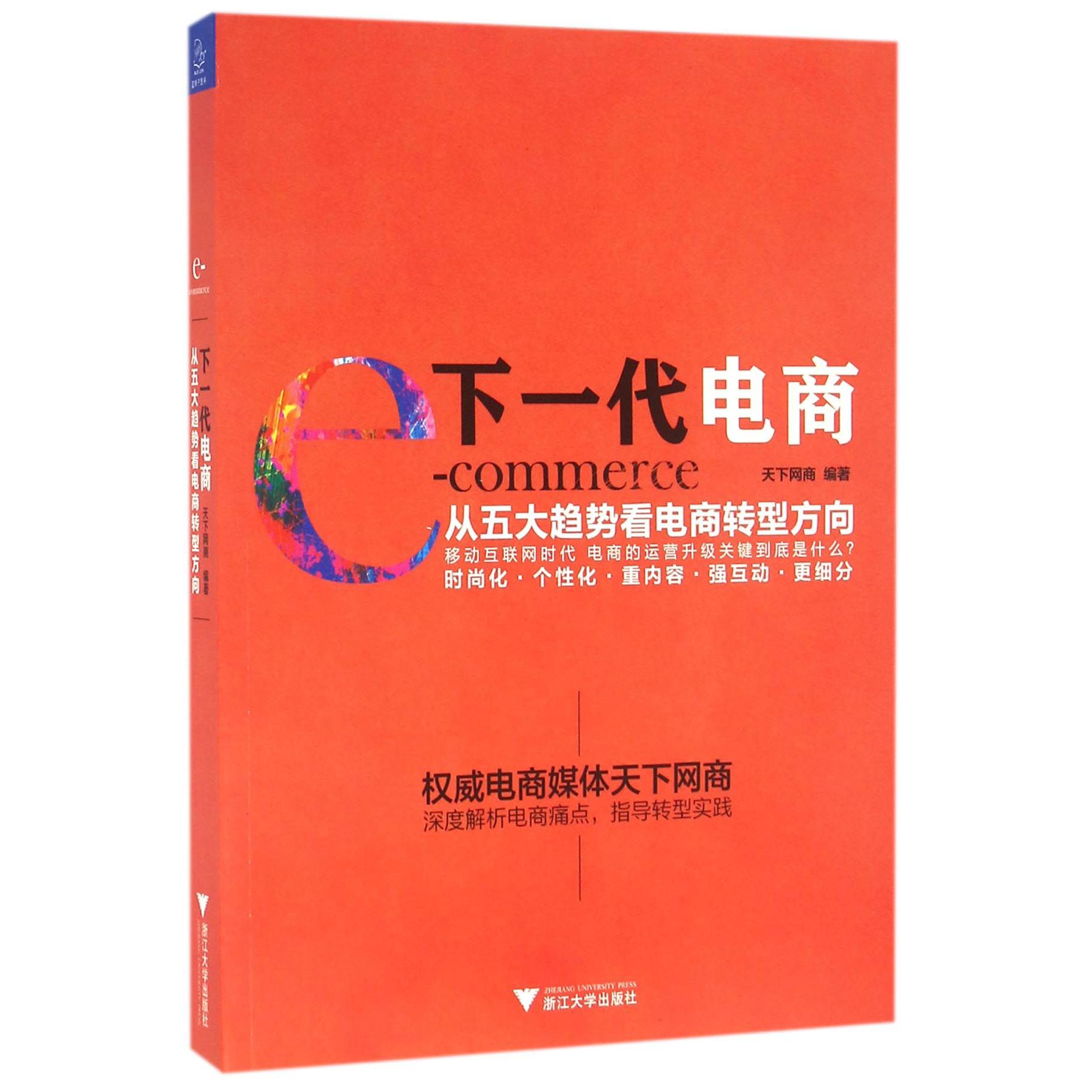 下一代电商(从五大趋势看电商转型方向)