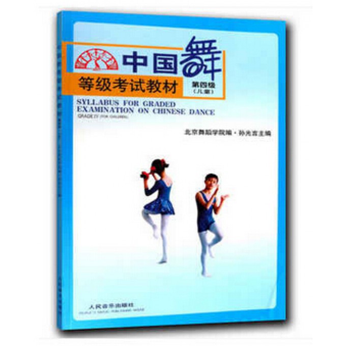 中国舞等级考试教材(第4级儿童)