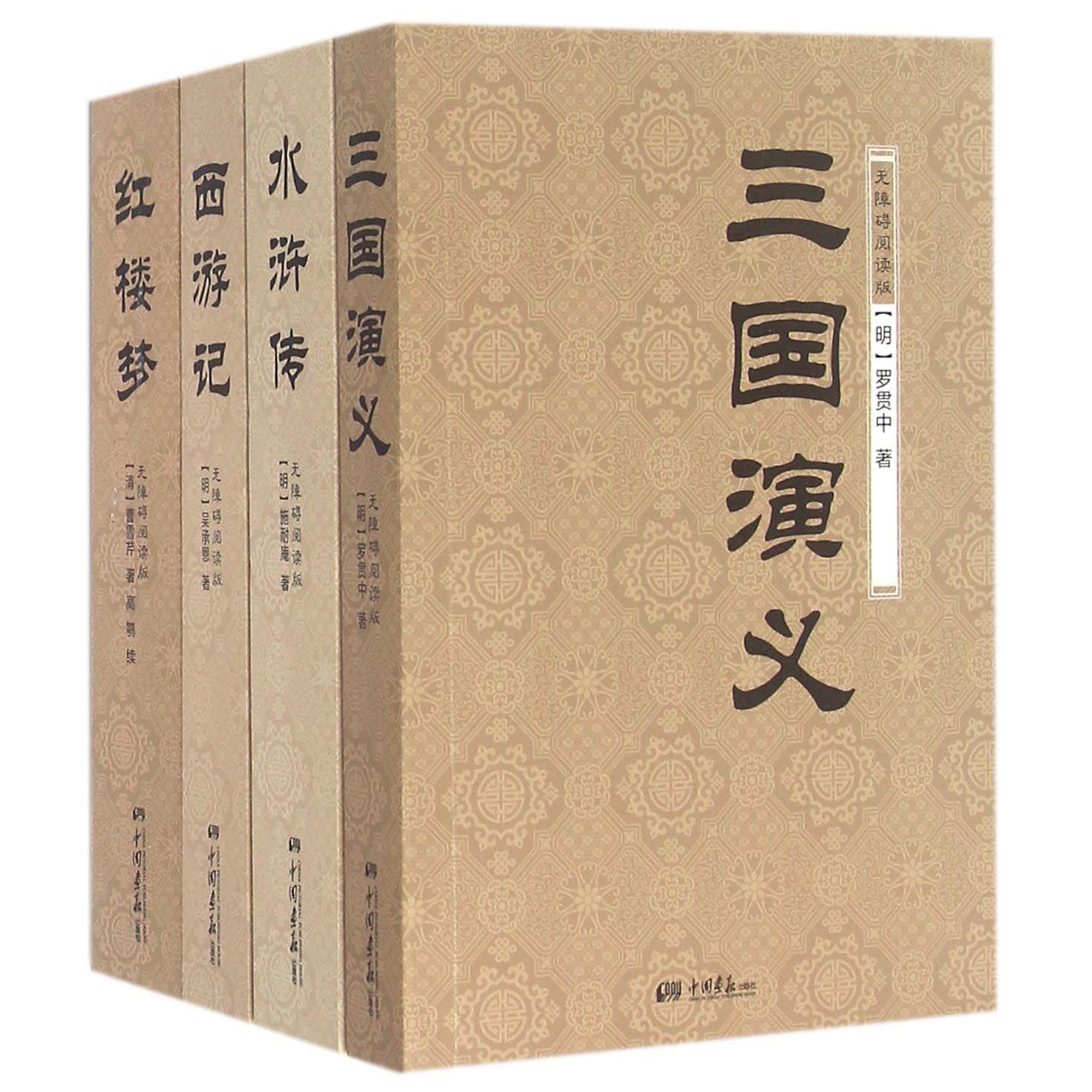 三国演义西游记水浒传红楼梦(无障碍阅读版共4册)