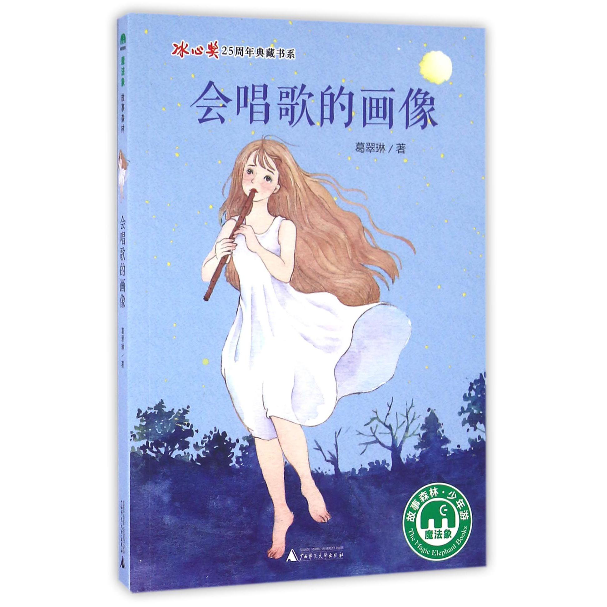 会唱歌的画像/冰心奖25周年典藏书系