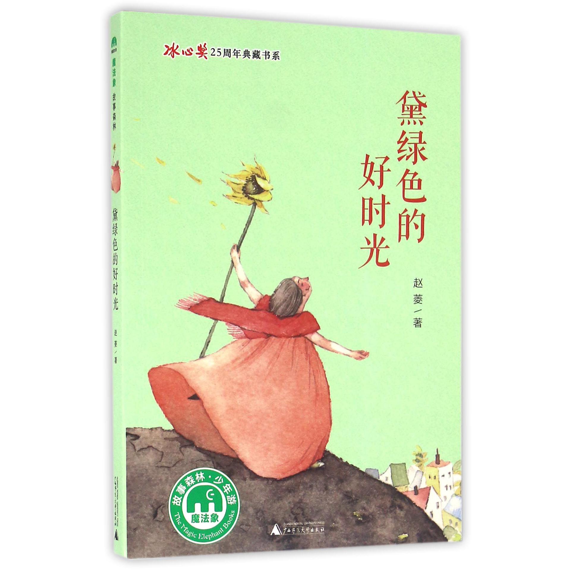 黛绿色的好时光/冰心奖25周年典藏书系
