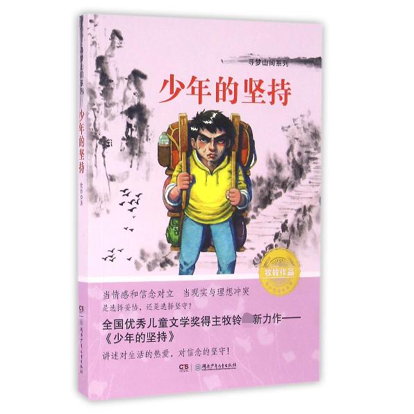 少年的坚持/寻梦山间系列