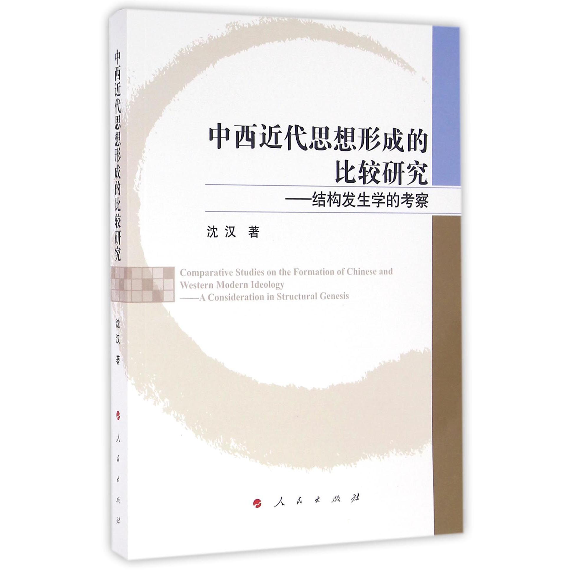 中西近代思想形成的比较研究--结构发生学的考察