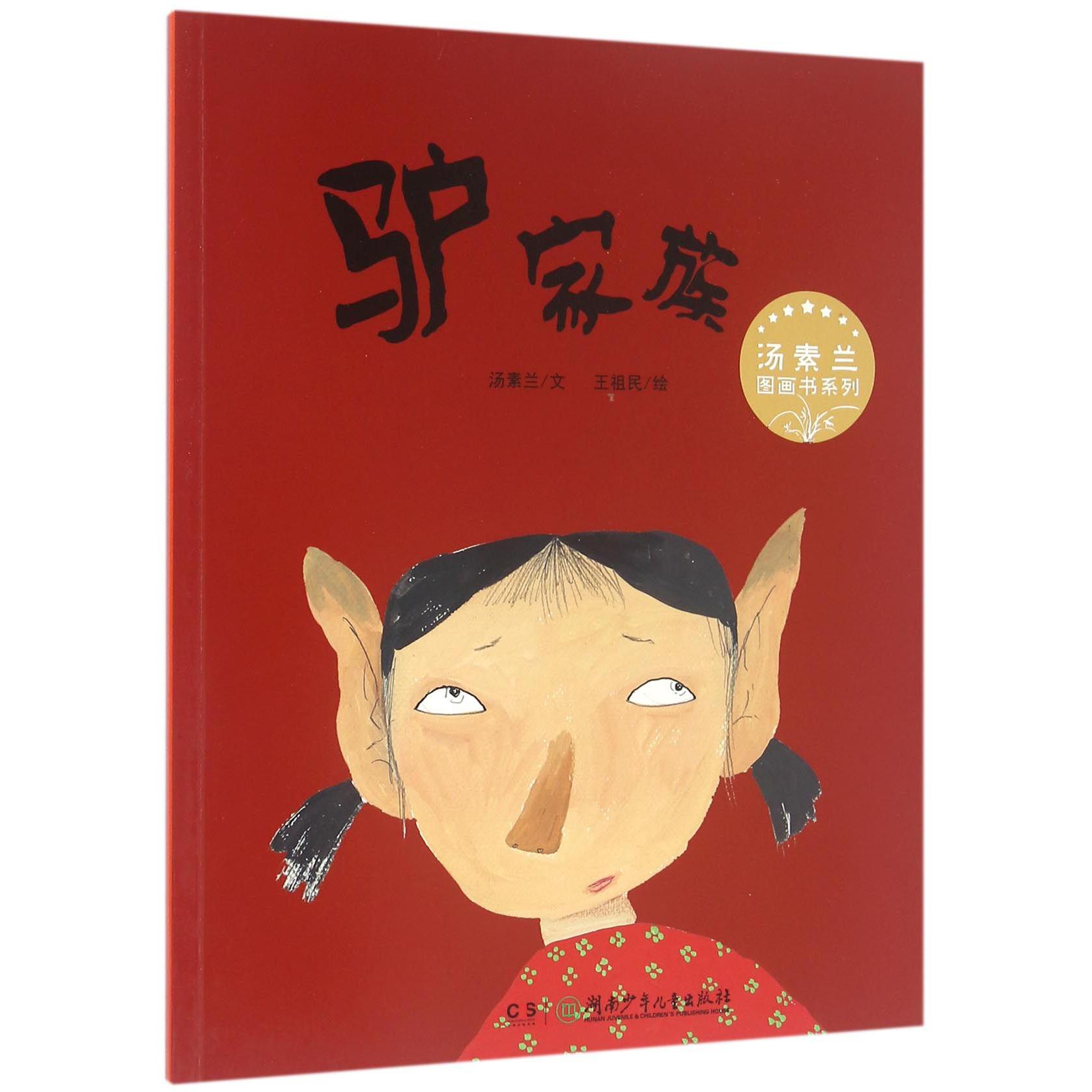 驴家族/汤素兰图画书系列