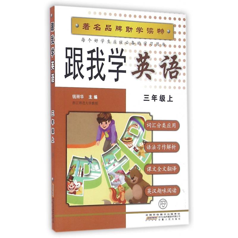 跟我学英语(3上PEP)