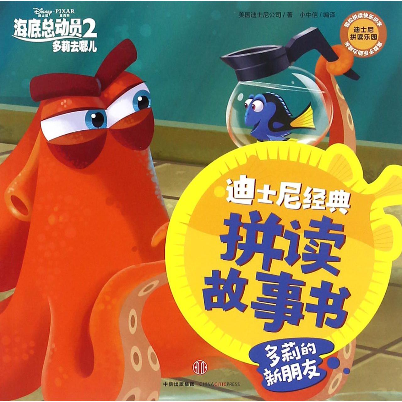 多莉的新朋友/迪士尼经典拼读故事书