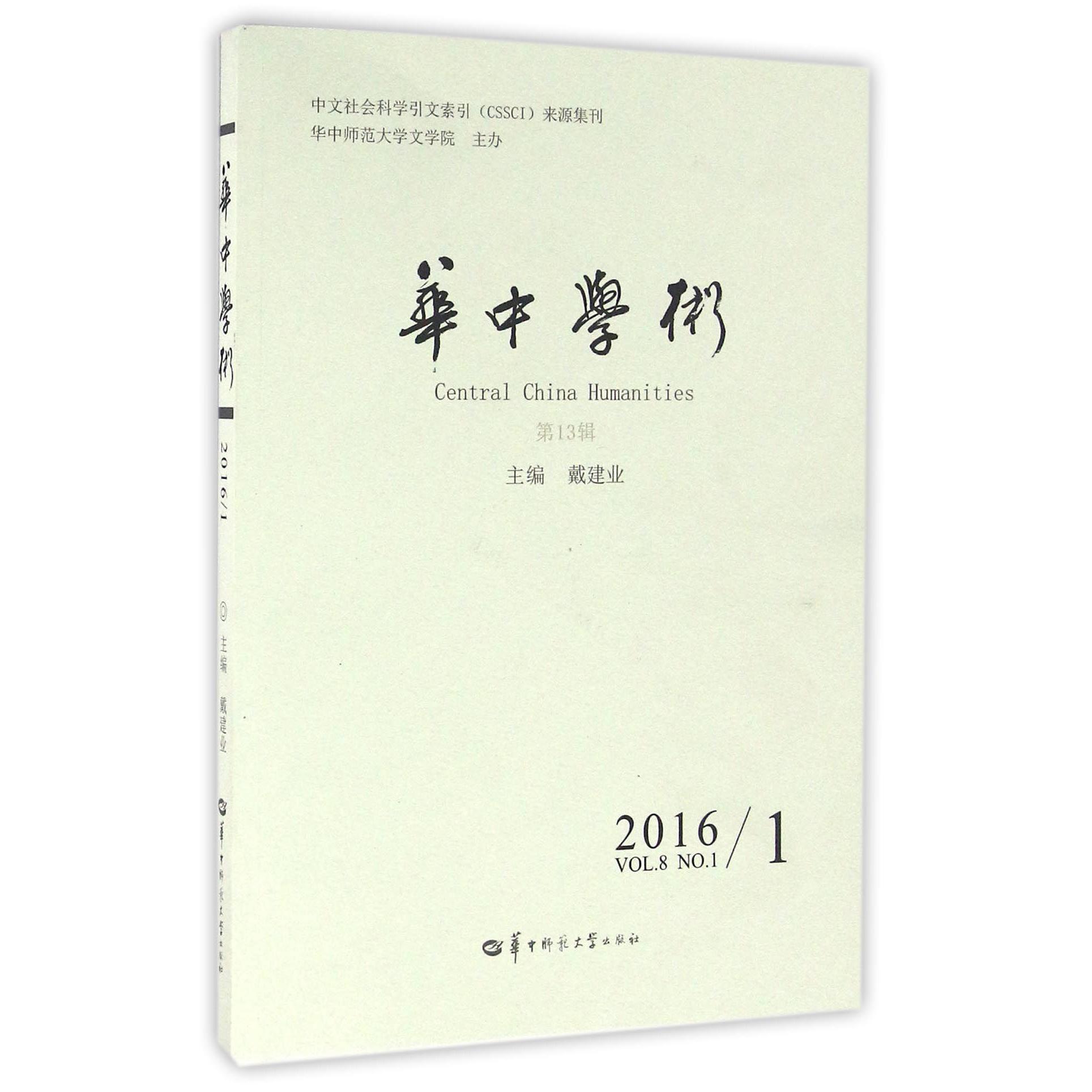 华中学术(第13辑)