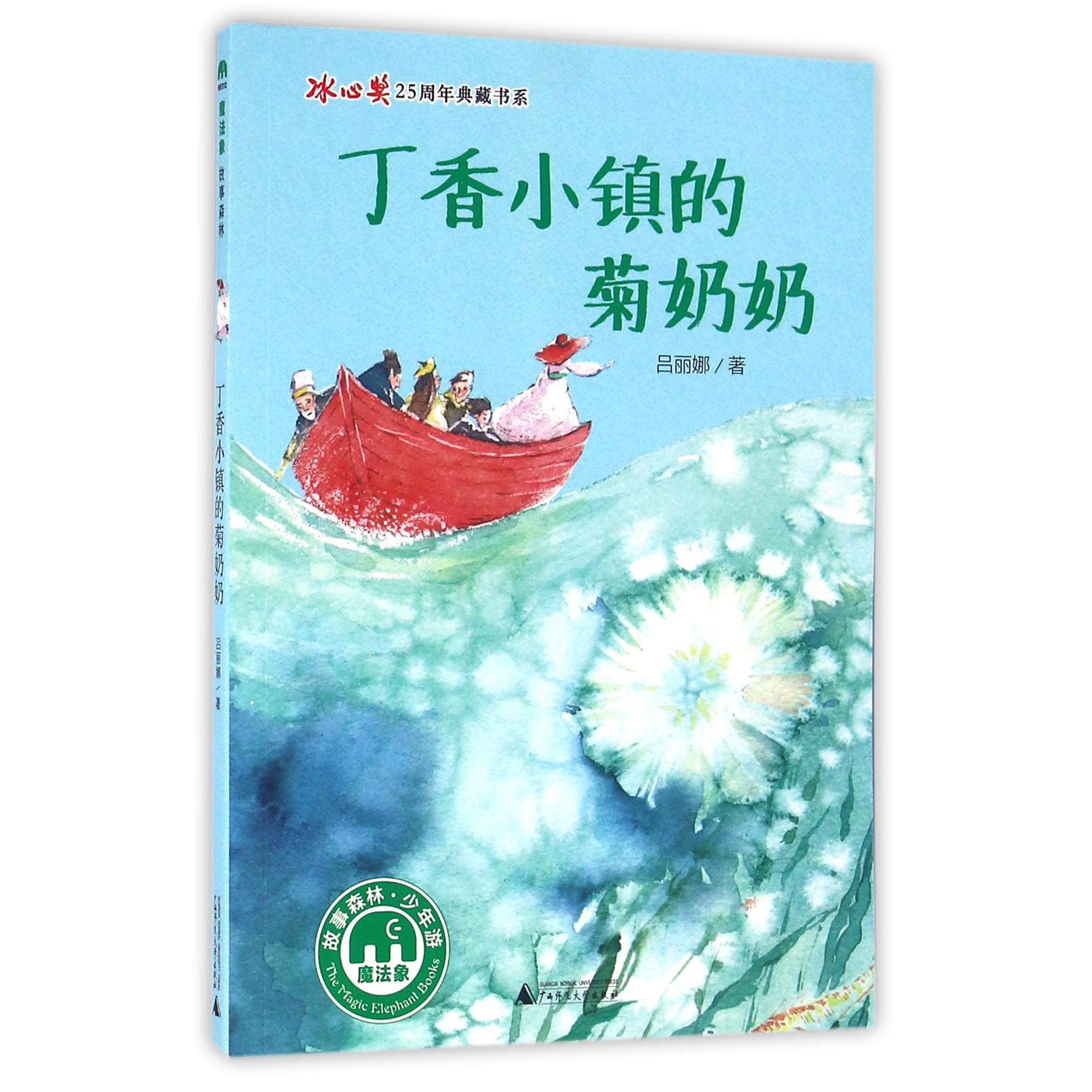 丁香小镇的菊奶奶/冰心奖25周年典藏书系