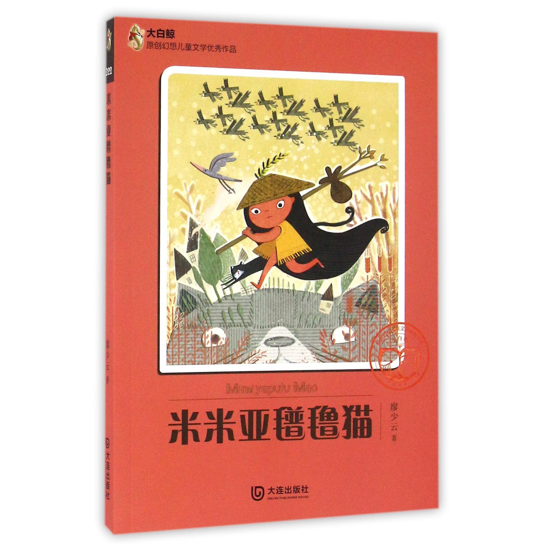 米米亚氆氇猫/大白鲸原创幻想儿童文学优秀作品