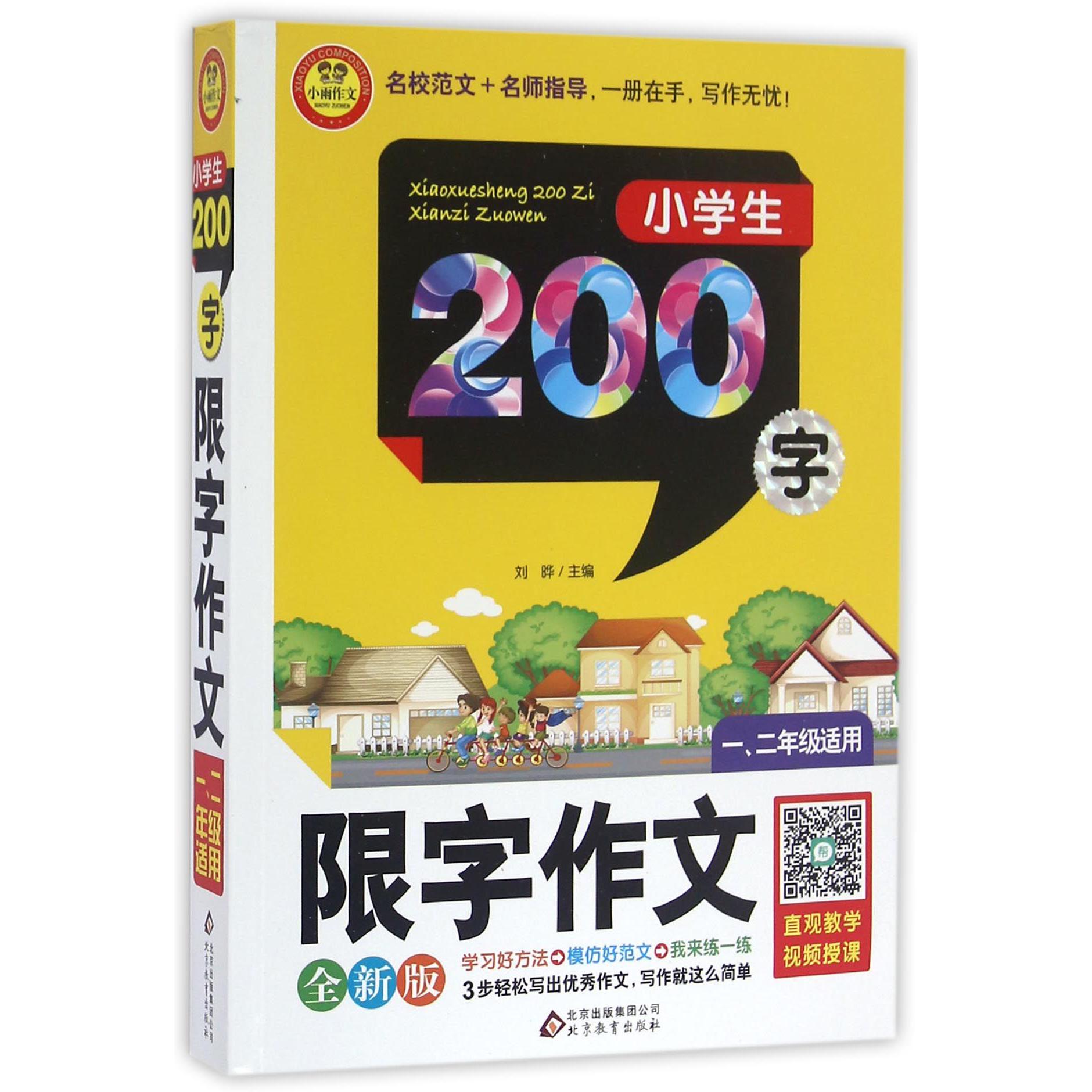 小学生200字限字作文(12年级适用全新版)