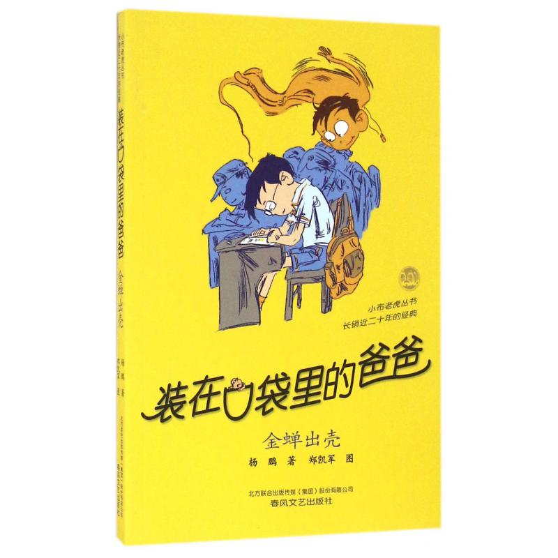 装在口袋里的爸爸(金蝉出壳)/小布老虎丛书