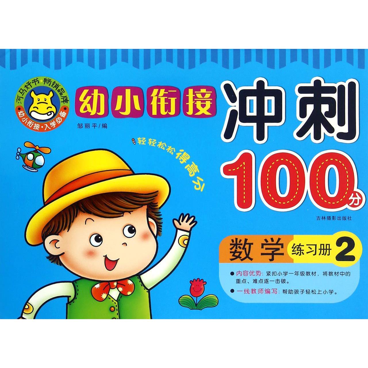数学练习册(2)/幼小衔接冲刺100分