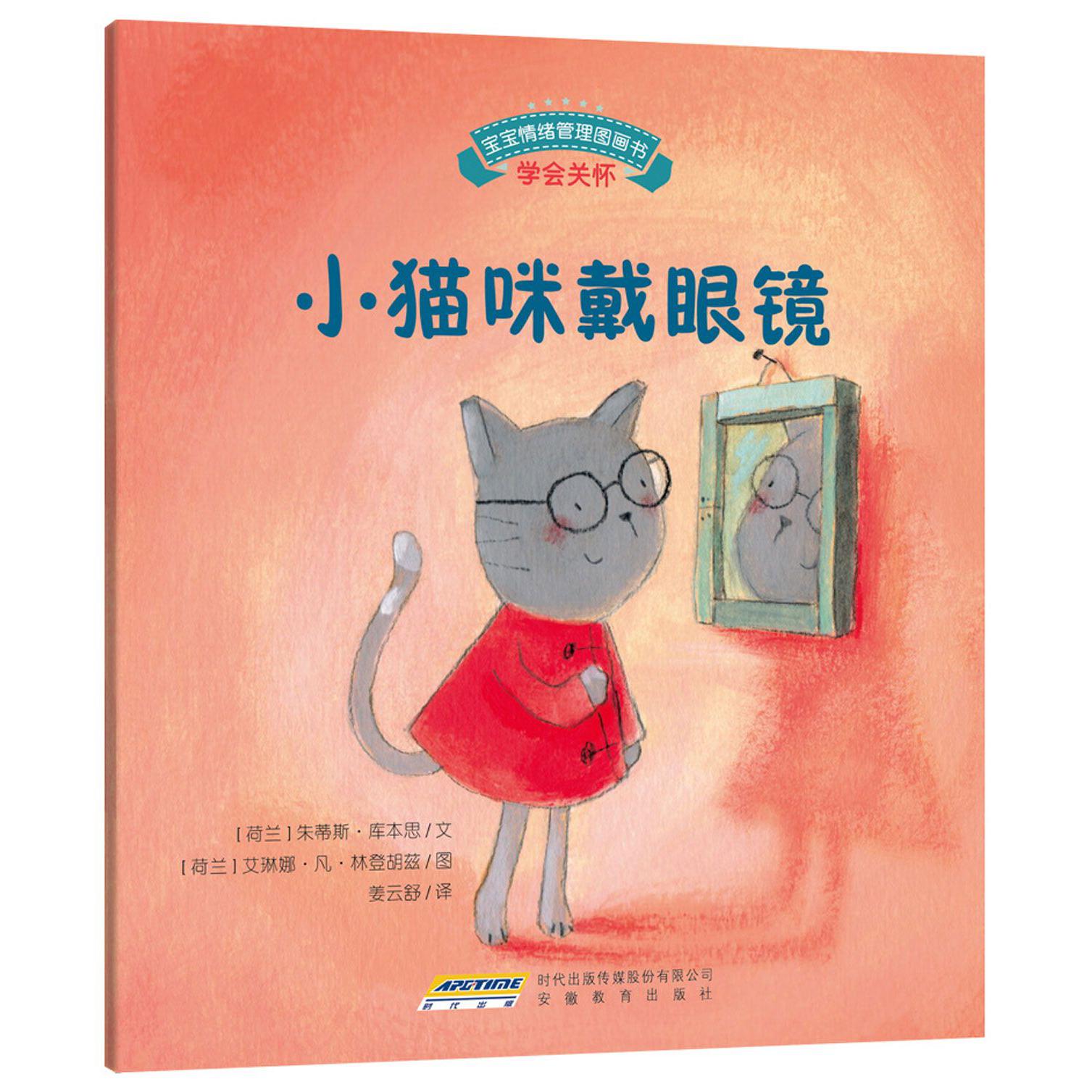 小猫咪戴眼镜/宝宝情绪管理图画书